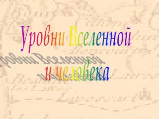 Уровни Вселенной и человека