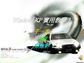 Windows XP 實用教學！