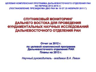 Отчет за 2012 г. по целевой комплексной программе Дальневосточного отделения РАН