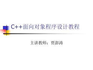 C++ 面向对象程序设计教程