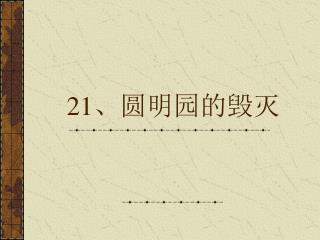 21 、圆明园的毁灭