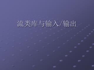 流类库与输入/输出
