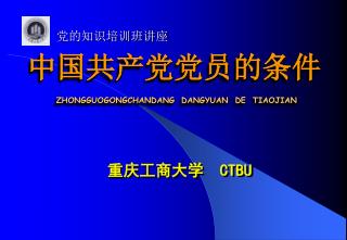 中国共产党党员的条件 ZHONGGUOGONGCHANDANG DANGYUAN DE TIAOJIAN