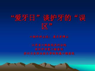 “ 爱牙日”谈护牙的“误区”