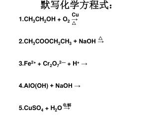 默写化学方程式：