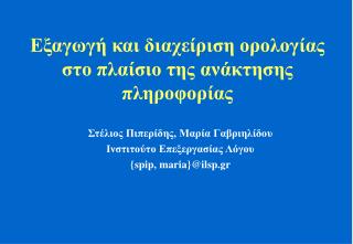 Εξαγωγή και διαχείριση ορολογίας στο πλαίσιο της ανάκτησης πληροφορίας