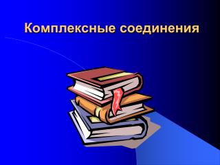 Комплексные соединения