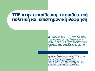 ΤΠΕ στην εκπαίδευση, εκπαιδευτική πολιτική και επιστημονική θεώρηση