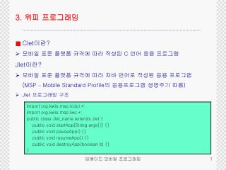 3. 위피 프로그래밍 Clet 이란 ? 모바일 표준 플랫폼 규격에 따라 작성된 C 언어 응용 프로그램 Jlet 이란 ?