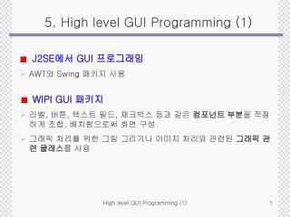 5. High level GUI Programming (1) J2SE 에서 GUI 프로그래밍 AWT 와 Swing 패키지 사용