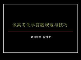 谈高考化学答题规范与技巧