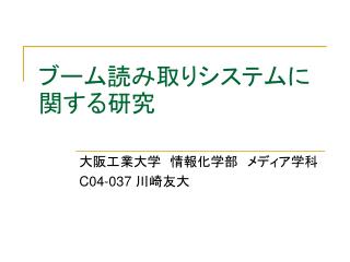 ブーム読み取りシステムに関する研究