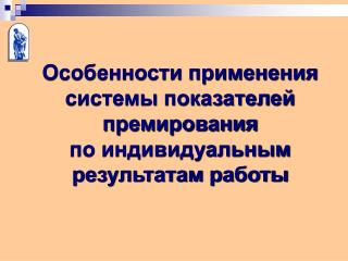 Особенности применения системы показателей премирования по индивидуальным результатам работы