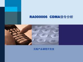 RA000006 CDMA 信令分析