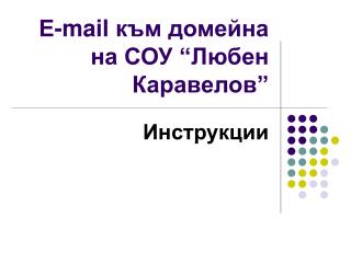 Е- mail към домейна на СОУ “Любен Каравелов”