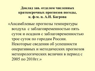 Доклад зав. отделом численных краткосрочных прогнозов погоды, к. ф-м. н. А.Н. Багрова