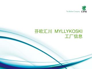 芬欧汇川 MYLLYKOSKI 工厂信息