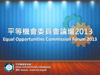 平等機會委員會論壇 2013 Equal Opportunities Commission Forum 2013