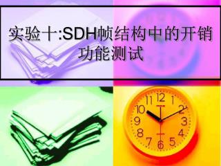 实验十: SDH 帧结构中的开销功能测试