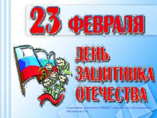 подготовила воспитатель МБДОУ «Детский сад с.Коломыцево» Оболонская Л.Н.