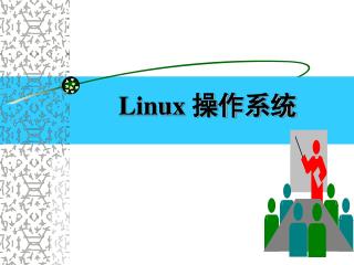 Linux 操作系统