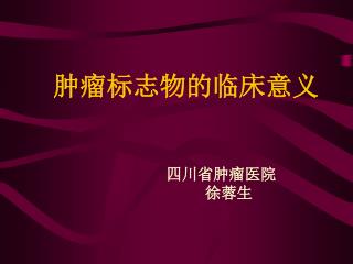 肿瘤标志物的临床意义