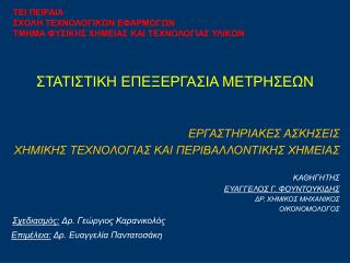 ΣΤΑΤΙΣΤΙΚΗ ΕΠΕΞΕΡΓΑΣΙΑ ΜΕΤΡΗΣΕΩΝ