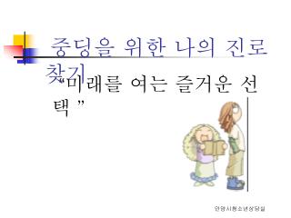 중딩을 위한 나의 진로 찾기