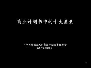 商业计划书中的十大要素 “中关村创业 XX” 商业计划大赛组委会 XX 年3月21日