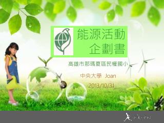 中央大學 Joan 2013/10/31