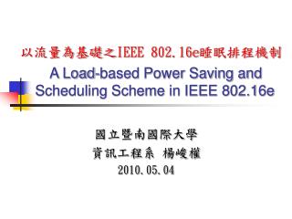 以流量為基礎之 IEEE 802.16e 睡眠排程機制 A Load-based Power Saving and Scheduling Scheme in IEEE 802.16e