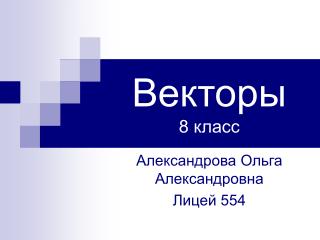 Векторы 8 класс