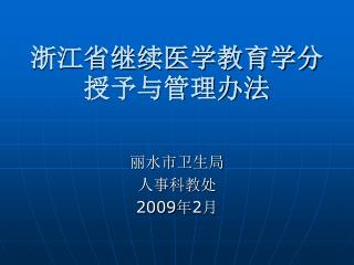 浙江省继续医学教育学分授予与管理办法