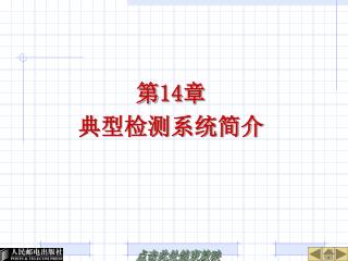 第 14 章 典型检测系统简介