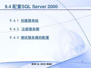 9.4 配置 SQL Server 2000