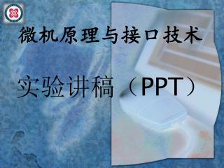 微机原理与接口技术 实验讲稿（ PPT ）