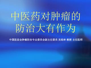 中医药对肿瘤的 防治大有作为