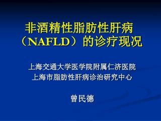 非酒精性脂肪性肝病（ NAFLD ）的诊疗现况