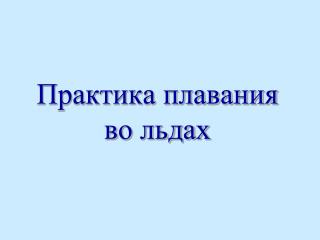 Практика плавания во льдах