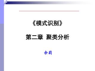 《 模式识别 》 第二章 聚类分析