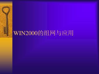 WIN2000 的组网与应用