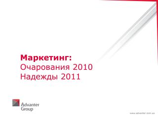 Маркетинг: Очарования 2010 Надежды 2011