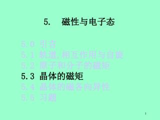 5.0 引言 5.1 轨道 , 相互作用与自旋 5.2 原子和分子的磁矩 5.3 晶体的磁矩 5.4 晶体的磁各向异性 5.5 习题