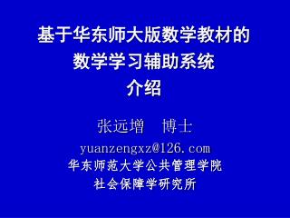 基于华东师大版数学教材的 数学学习辅助系统 介绍