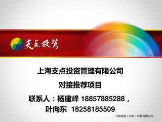 上海支点投资管理有限公司 对接推荐项目 联系人：杨建峰 18857885288， 叶向东 18258185509