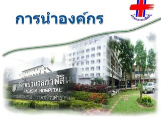 การนำองค์กร