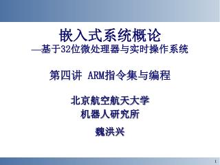 嵌入式系统概论 — 基于 32 位微处理器与实时操作系统 第四讲 ARM 指令集与编程 北京航空航天大学 机器人研究所 魏洪兴