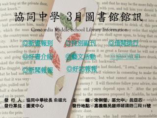 協同中學 3 月圖書館館訊 Concordia Middle School Library Information