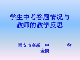 学生中考答题情况与 教师的教学反思