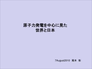 原子力発電を中心に見た 世界と日本